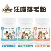 在飛比找蝦皮購物優惠-汪喵星球 汪喵排毛粉 原味山味海味