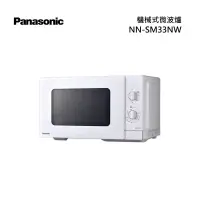 在飛比找甫佳電器優惠-Panasonic NN-SM33NW 機械式微波爐