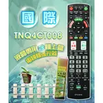 全新適用PANASONIC國際電視＆機上盒專用遙控器適用TNQ4CT008 TNQ4CT005 N2QBYA000047