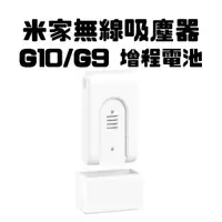 在飛比找蝦皮購物優惠-【台灣公司貨 聯強保固】 米家無線吸塵器 G10/G9 增程
