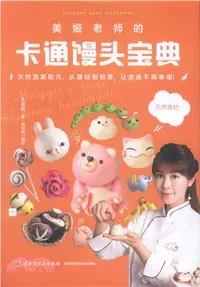 在飛比找三民網路書店優惠-美姬老師的卡通饅頭寶典（簡體書）