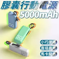 在飛比找樂天市場購物網優惠-超迷你膠囊自帶線行動電源5000mah 掌上行動電源 迷你充