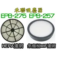 在飛比找蝦皮購物優惠-副廠 現貨 禾聯 吸塵器 EPB-275 EPB-257 H