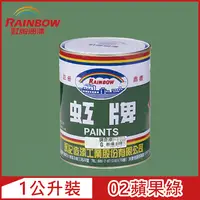 在飛比找PChome24h購物優惠-【Rainbow虹牌油漆】油性調合漆 02蘋果綠 有光（1公