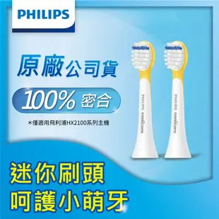 Philips 飛利浦 Sonicare 2100系列專用兒童刷頭(黃) HX2022/03