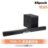 在飛比找蝦皮商城優惠-搭售 不單賣-Klipsch RSB-11家庭劇院 聲霸So