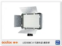 在飛比找樂天市場購物網優惠-GODOX 神牛 LED308 C II 可調色溫 LED燈