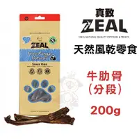 在飛比找蝦皮購物優惠-【48H出貨】ZEAL 真致 天然風乾零食-牛肋骨(分段) 