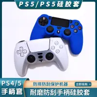 在飛比找蝦皮購物優惠-PS5手柄矽膠套索尼ps5保護套軟殼PS4外殼遊戲主機ps4