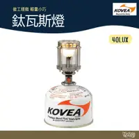 在飛比找蝦皮商城優惠-KOVEA 鈦瓦斯燈 KGL-0805【野外營】瓦斯燈 露營