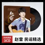 促銷台灣熱賣2023年趙雷CD專輯民謠音樂流行歌曲無@損黑3膠唱片汽車#載#C-D光盤碟片正版6249US*B