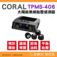 在飛比找有閑購物優惠-Coral TPMS-406 外置式 太陽能 無線胎壓偵測器