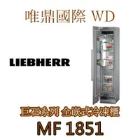 在飛比找蝦皮購物優惠-唯鼎國際【德國LIEBHERR冰箱】Monolith系列 M