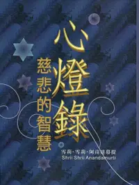 在飛比找Readmoo電子書優惠-心燈錄‧慈悲的智慧