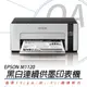 EPSON M1120 高速 Wi-Fi 黑白 連續供墨印表機 + 墨水組 公司貨