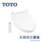 TOTO C5 除菌溫水洗淨便座 TCF24410ATW(電解除菌水/強力除臭/無線遙控/WASHLET/免治馬桶座)