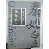 在飛比找蝦皮購物優惠-[阿維的書店84] 秦始皇(上)+(下) 從戰國到一統天下｜