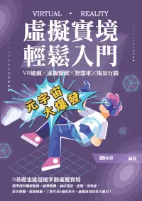 在飛比找博客來優惠-虛擬實境輕鬆入門：VR遊戲╳虛擬醫療╳智慧車╳場景行銷 (電