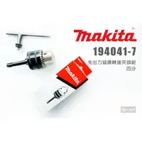 在飛比找蝦皮購物優惠-Makita 牧田 194041-7 免出力鎚鑽轉接夾頭組 