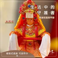 在飛比找蝦皮購物優惠-【心靈上的守護】白沙屯 媽祖 神尊 公仔 白沙屯媽祖 結緣品