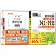(山田)日本語單字分類辭典N1,N2及日檢 N1,N2必背比較文法：日本語單字分類辭典N1,N2單字分類辭典+新制日檢！絕對合格 N1,N2必背比較文法大全(25K+MP3)-好優