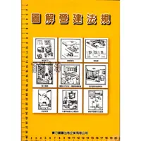 在飛比找蝦皮購物優惠-2D 102年4月八版《圖解營建法規【建築管理及相關法令彙編