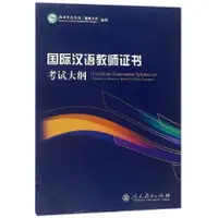 在飛比找蝦皮購物優惠-國際漢語教師證書  考試大綱解析