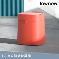 在飛比找PChome24h購物優惠-【townew 拓牛】T Air X 感應式智能垃圾桶 燃橙