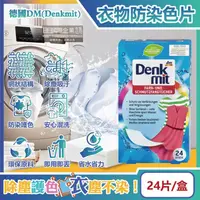 在飛比找金石堂優惠-德國DM(Denkmit)-強效護色除塵防串染拋棄式洗衣防染