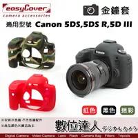在飛比找數位達人優惠-easyCover 金鐘套 適用 Canon 5DIII 5