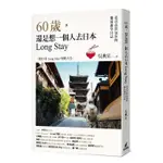 《度度鳥》60歲，還是想一個人去日本LONG STAY－老青春背包客的樂活遊學日│貓頭鷹(城邦)│吳典宜│定價：510元