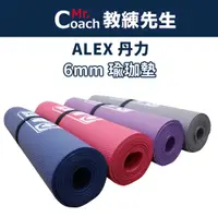 在飛比找蝦皮購物優惠-【教練先生】ALEX 丹力 瑜珈墊 台灣製造 6mm 附AL