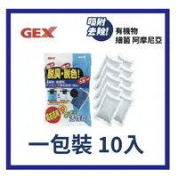 在飛比找蝦皮購物優惠-GEX-五味【脫臭脫色活性碳80g/10袋】800g濾材 淨