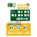 (山田社)精修重音版 新制日檢！絕對合格N1,N2,N3,N4,N5必背單字大全（25K+MP3）/吉松由美.田中陽子.西村惠子.小池直子.千田晴夫