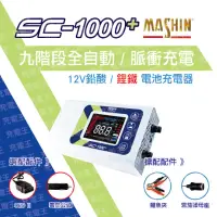 在飛比找momo購物網優惠-【麻新電子】SC-1000+鉛酸鋰鐵雙模充電器(充電器)