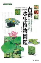 在飛比找誠品線上優惠-台灣水生植物圖鑑