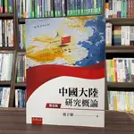 <全新>五南出版 大學用書【中國大陸研究概論(過子庸)】(2024年8月5版)(1PS8)<大學書城>