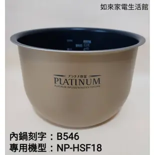 📢領卷送蝦幣5%回饋🥉象印10人份NP-HSF18電子鍋（B546原廠內鍋）適用機型：NP-HSF18