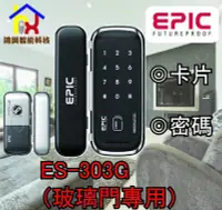 在飛比找Yahoo!奇摩拍賣優惠-【鴻興智能】EPlC 電子鎖 ES-303G玻璃門專用電子鎖