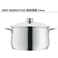 在飛比找蝦皮購物優惠-德國【WMF】DIADEM PLUS系列 24cm 高身湯鍋