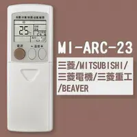 在飛比找樂天市場購物網優惠-三菱冷氣液晶專用遙控器(23合1) MI-ARC-23