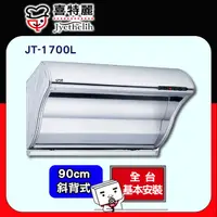 在飛比找PChome24h購物優惠-喜特麗 JT-1700L 斜背式排油煙機 90CM