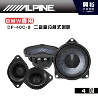 在飛比找Yahoo!奇摩拍賣優惠-【ALPINE】DP-40C-B 4吋二音路分離式喇叭 BM