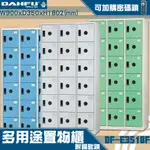 MIT品質 18人鑰匙置物櫃(深35) DF-E3518F 衣櫃 鐵櫃 內務櫃 員工櫃 鋼製衣櫃 ~可改密碼櫃