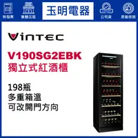 在飛比找蝦皮購物優惠-丹麥VINTEC 198瓶獨立式多溫紅酒櫃 V190SG2E