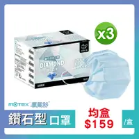 在飛比找PChome24h購物優惠-3盒組｜【MOTEX 摩戴舒】鑽石型醫用口罩 藍色(50片/