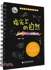 在飛比找三民網路書店優惠-指尖上的自然：刮開這些嘰嘰喳喳的鳥（簡體書）