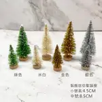 裝飾迷你小聖誕樹 麻絲聖誕樹 塑膠聖誕樹 金蔥聖誕樹 雪花聖誕樹 聖誕裝飾 花藝資材 多肉微景觀