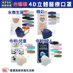 台灣製4D立體醫療口罩KF94一盒10入 4D立體醫用口罩 雙鋼印 韓版口罩 摺疊型魚口口罩 令和 水舞生醫 精彩