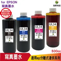 在飛比找蝦皮商城優惠-hsp for Epson UL34 專用填充墨水 500c